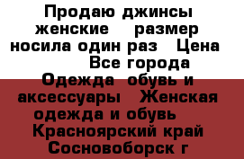 Продаю джинсы женские.44 размер носила один раз › Цена ­ 650 - Все города Одежда, обувь и аксессуары » Женская одежда и обувь   . Красноярский край,Сосновоборск г.
